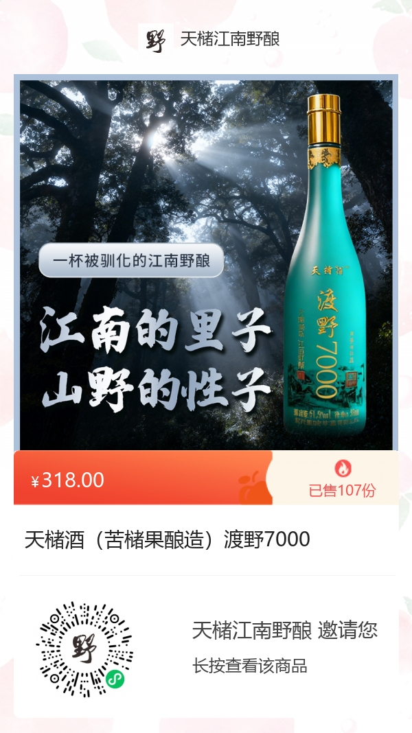 天槠酒苦槠果酿造渡野7000小程序商品海报，海报显示参考价318元
