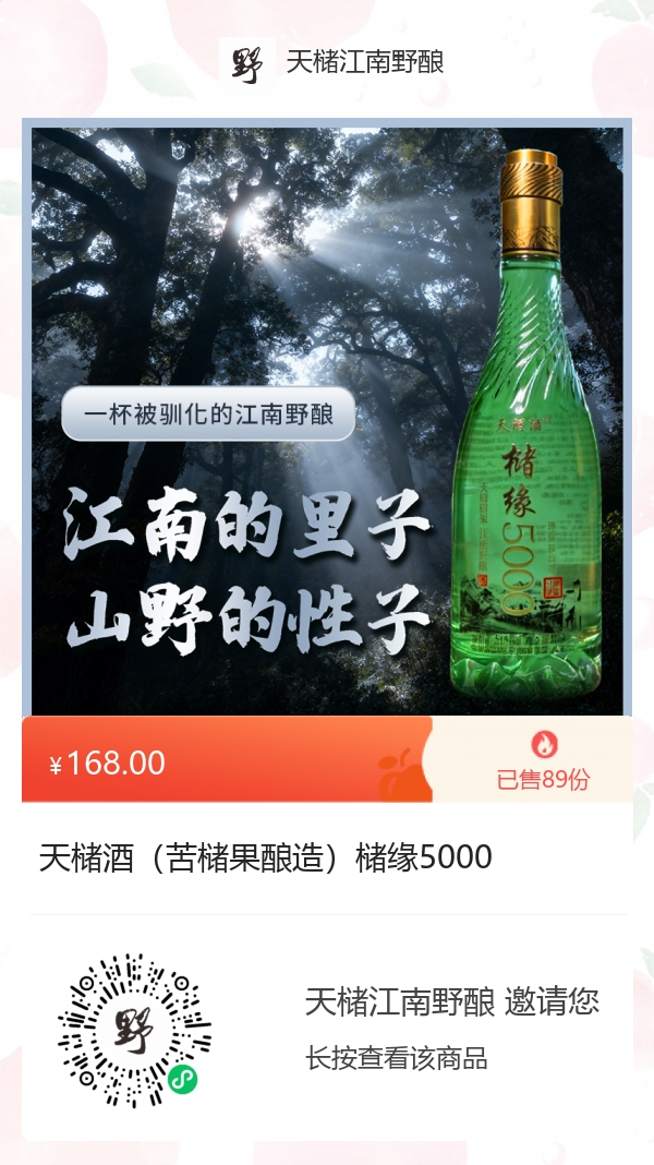天槠酒苦槠果酿造槠缘5000小程序商品海报,海报显示参考价168元